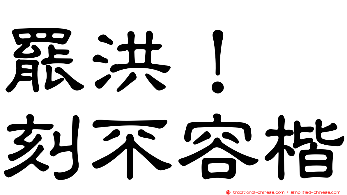 罷洪！　刻不容楷